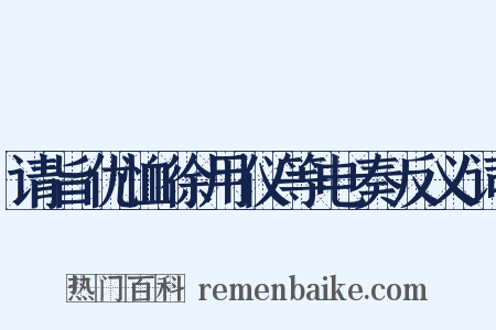 请旨优恤徐用仪等电奏反义词是什么意思的图片